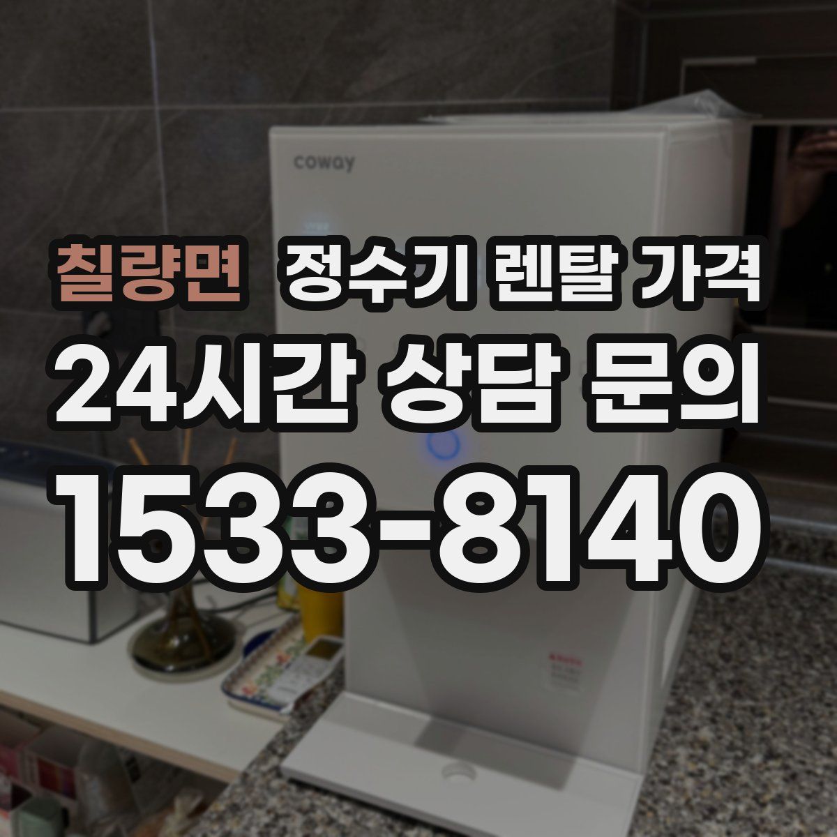 칠량면 정수기 렌탈 가격