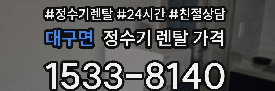 대구면 정수기 렌탈 가격