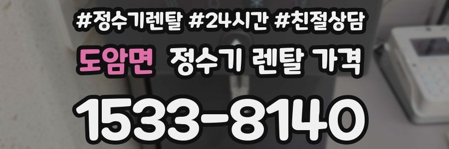 도암면 정수기 렌탈 가격