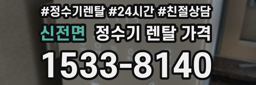 신전면 정수기 렌탈 가격