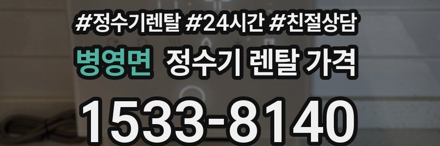 병영면 정수기 렌탈 가격