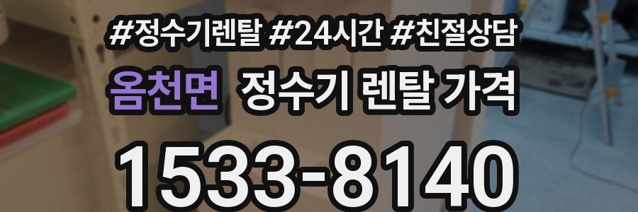 옴천면 정수기 렌탈 가격