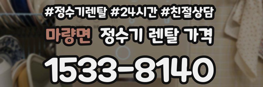 마량면 정수기 렌탈 가격