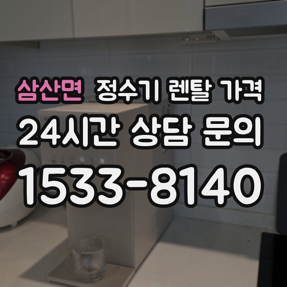삼산면 정수기 렌탈 가격