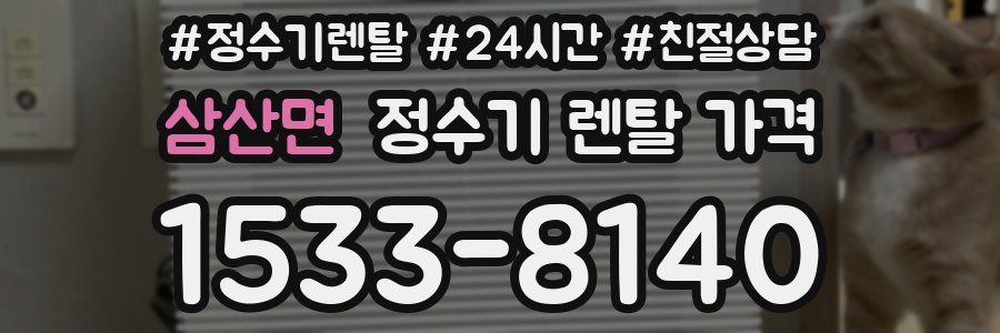 삼산면 정수기 렌탈 가격