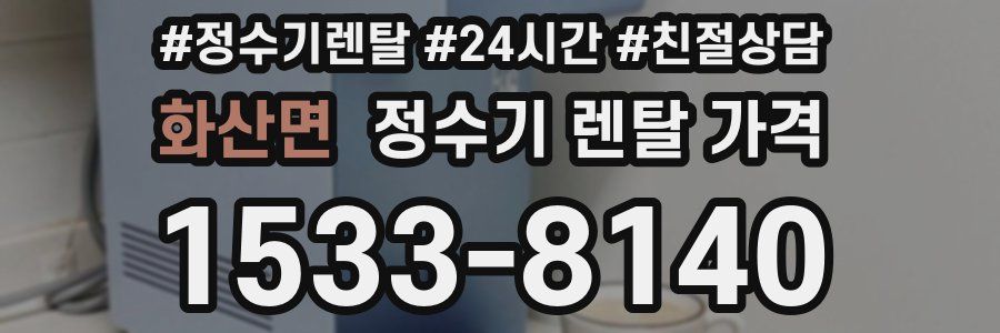 화산면 정수기 렌탈 가격