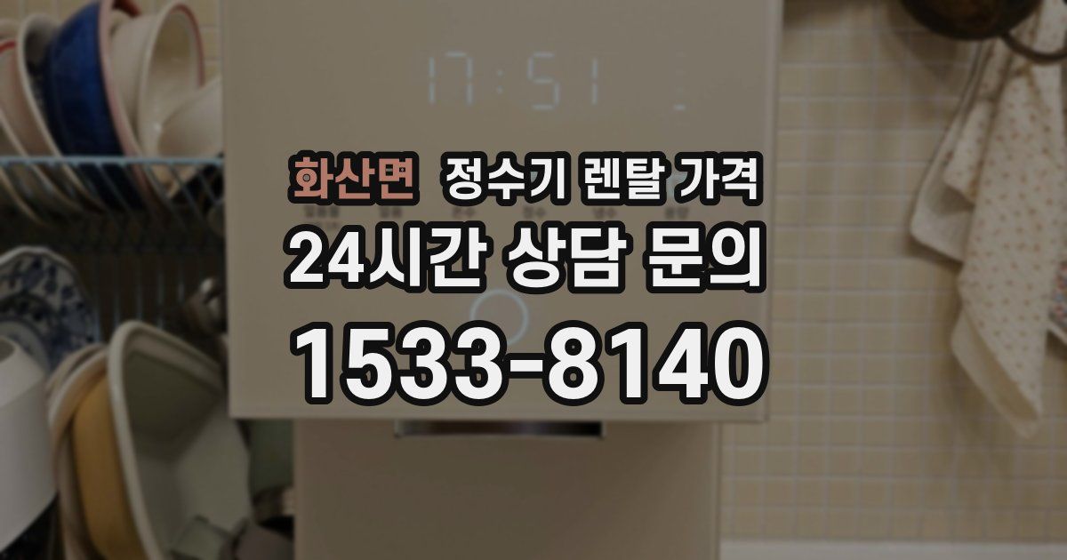 화산면 정수기 렌탈 가격