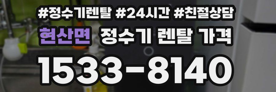 현산면 정수기 렌탈 가격
