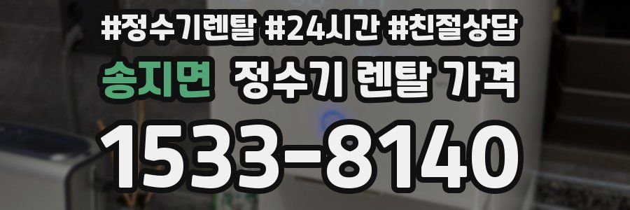 송지면 정수기 렌탈 가격