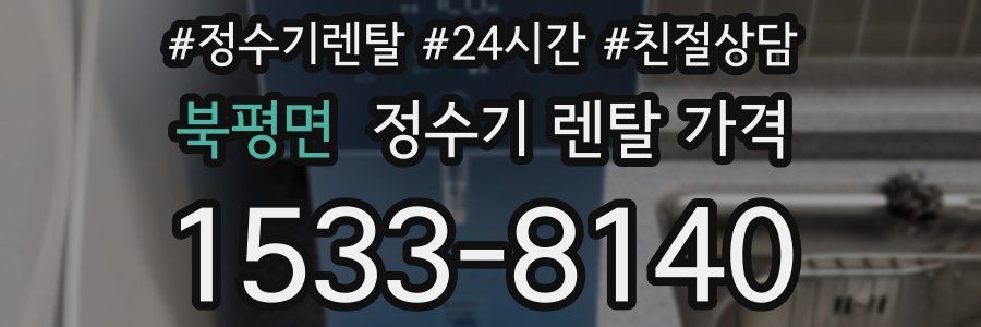북평면 정수기 렌탈 가격