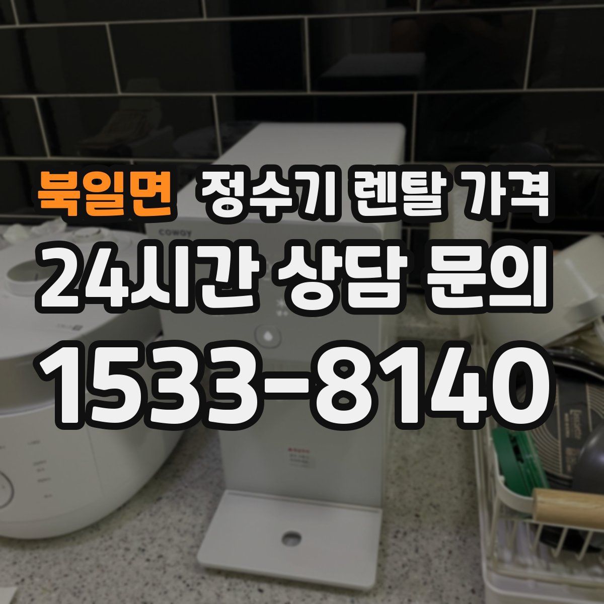북일면 정수기 렌탈 가격