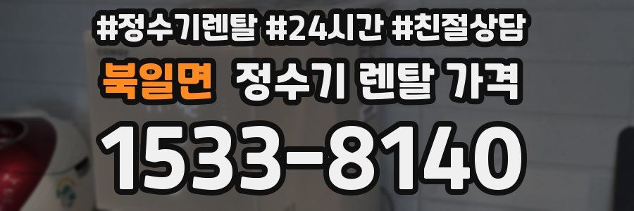 북일면 정수기 렌탈 가격