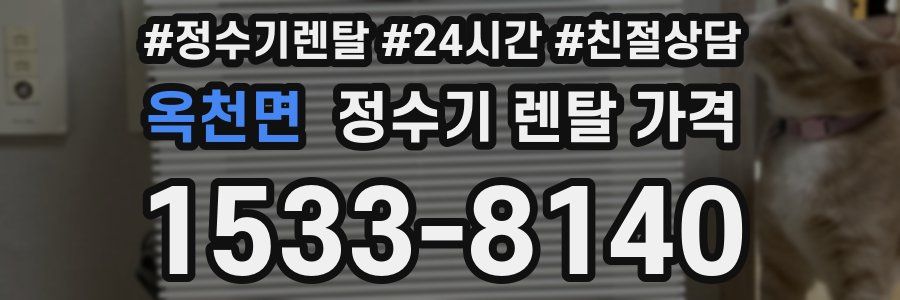 옥천면 정수기 렌탈 가격