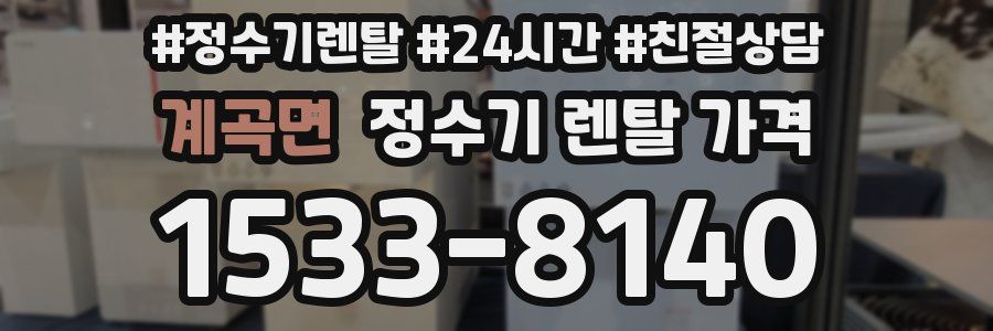 계곡면 정수기 렌탈 가격