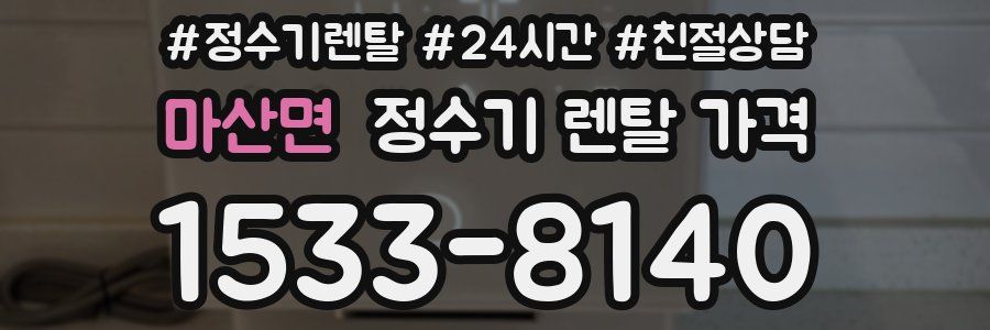 마산면 정수기 렌탈 가격