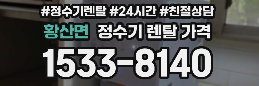 황산면 정수기 렌탈 가격