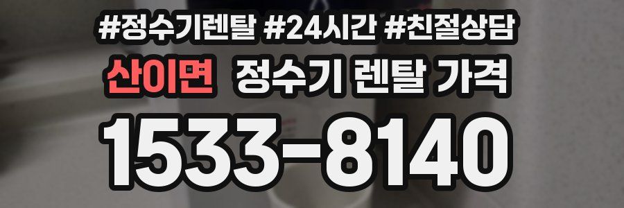 산이면 정수기 렌탈 가격