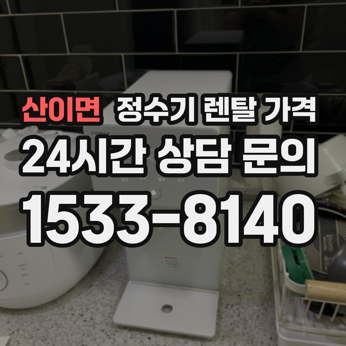 산이면 정수기 렌탈 가격