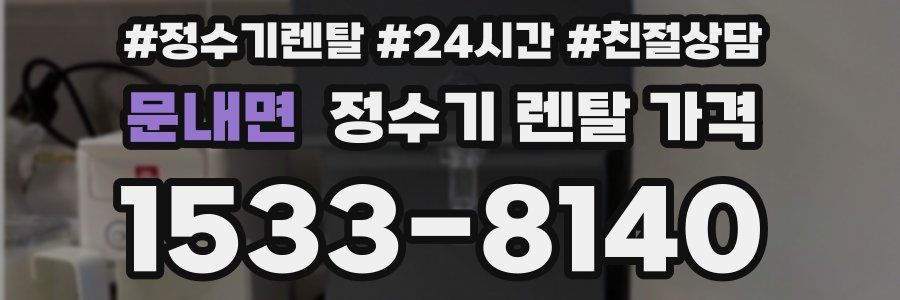 문내면 정수기 렌탈 가격