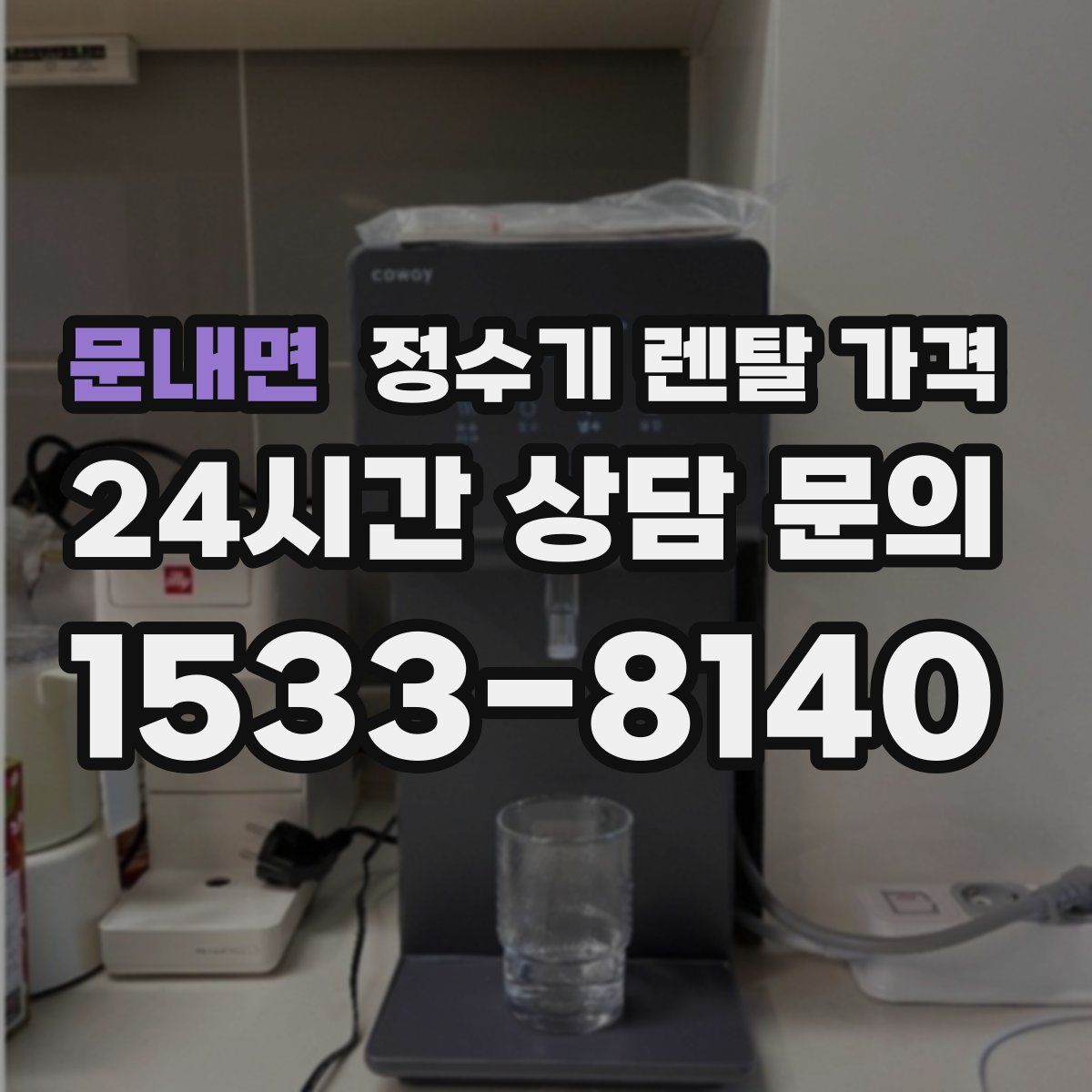 문내면 정수기 렌탈 가격
