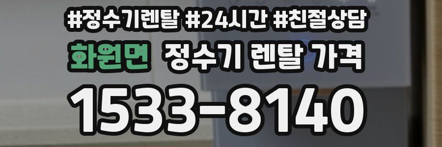 화원면 정수기 렌탈 가격