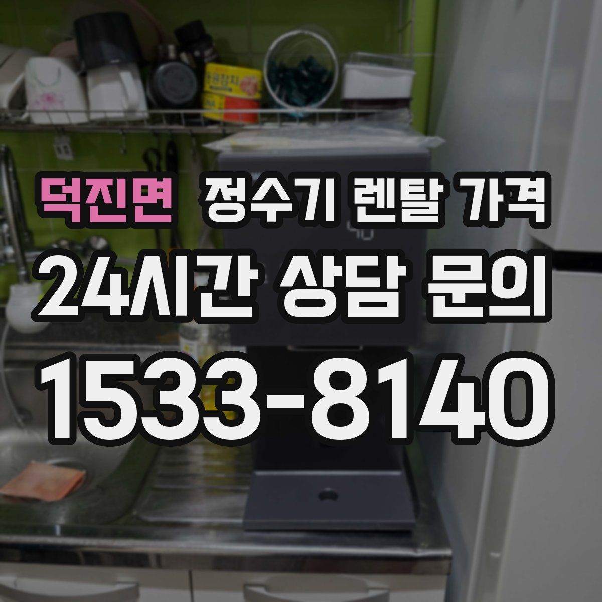 덕진면 정수기 렌탈 가격