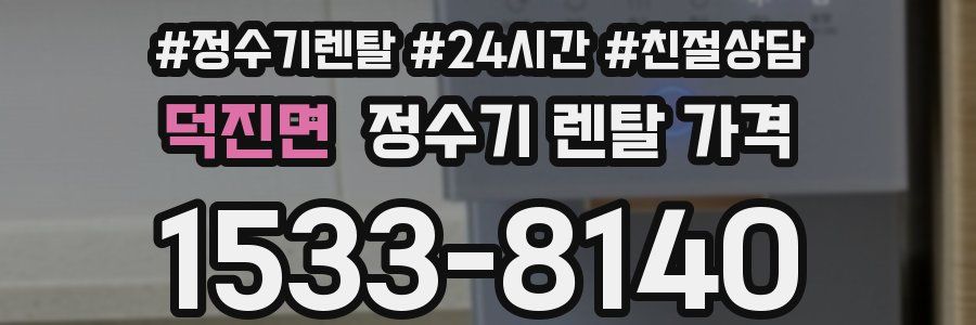 덕진면 정수기 렌탈 가격