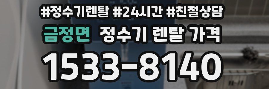 금정면 정수기 렌탈 가격