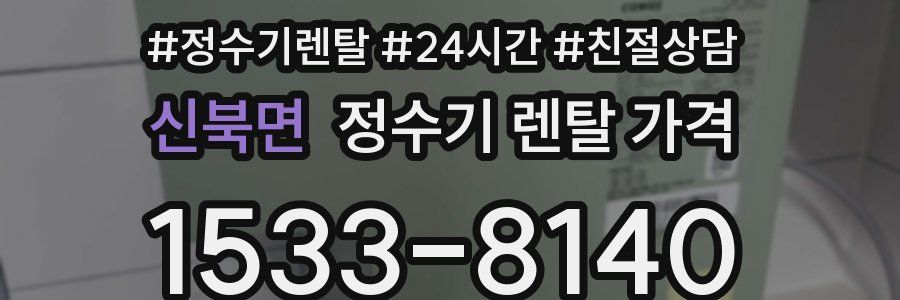 신북면 정수기 렌탈 가격