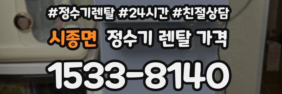 시종면 정수기 렌탈 가격