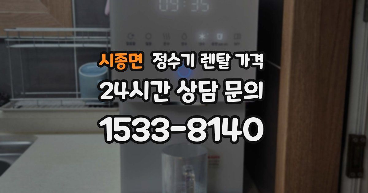 시종면 정수기 렌탈 가격