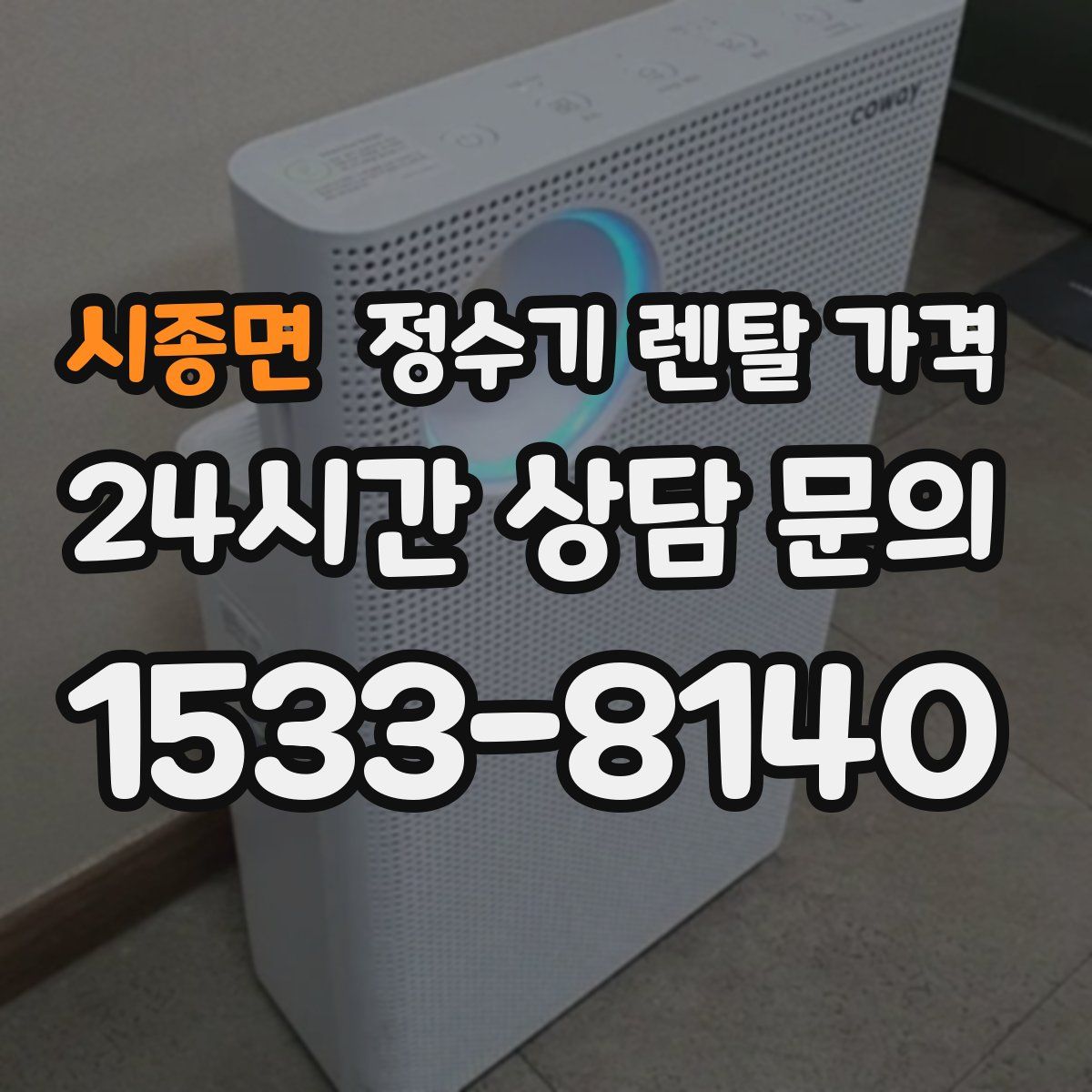 시종면 정수기 렌탈 가격