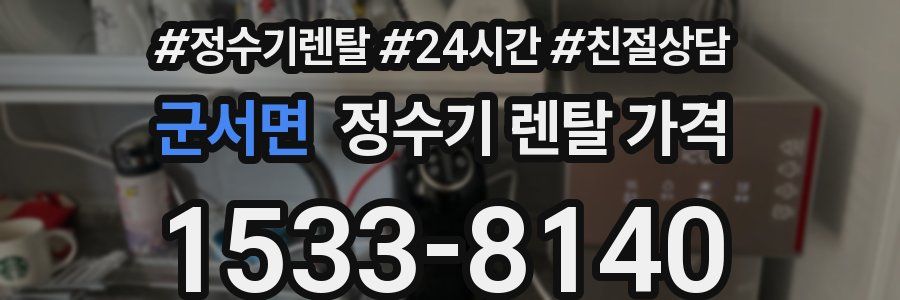 군서면 정수기 렌탈 가격