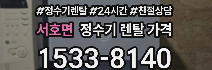 서호면 정수기 렌탈 가격