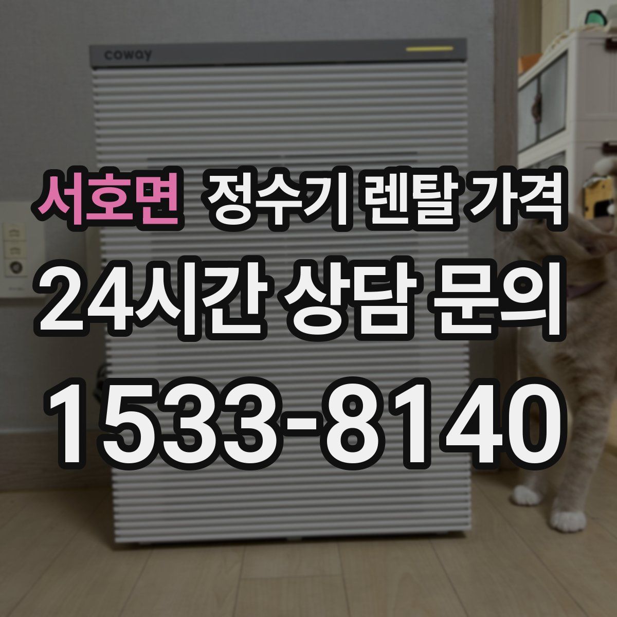 서호면 정수기 렌탈 가격