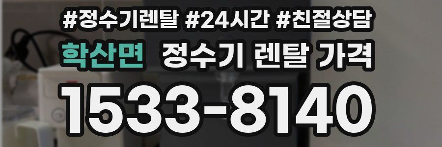 학산면 정수기 렌탈 가격
