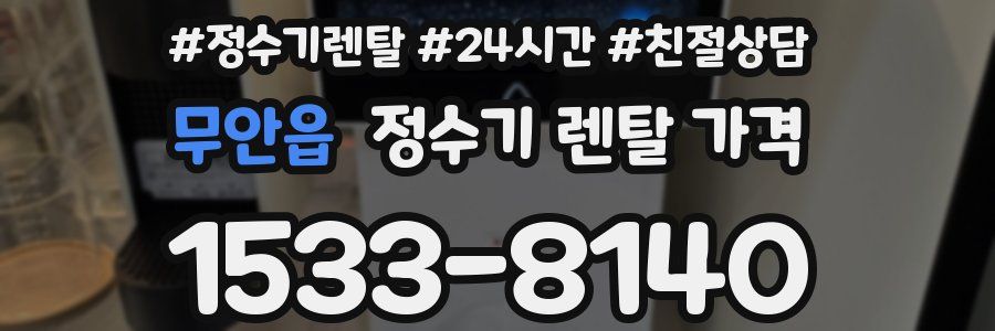 무안읍 정수기 렌탈 가격