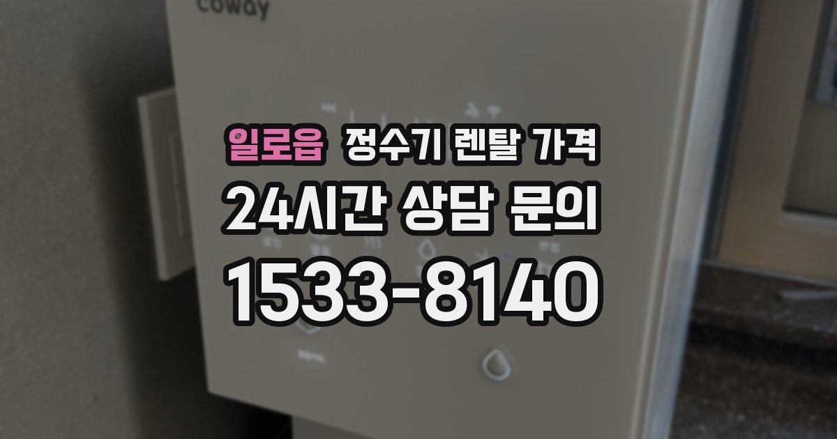 일로읍 정수기 렌탈 가격