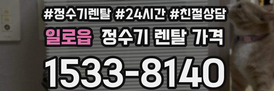 일로읍 정수기 렌탈 가격