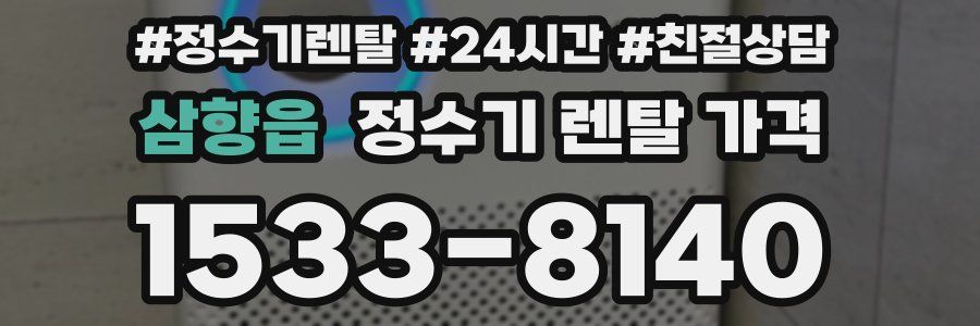 삼향읍 정수기 렌탈 가격