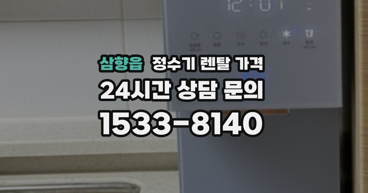 삼향읍 정수기 렌탈 가격