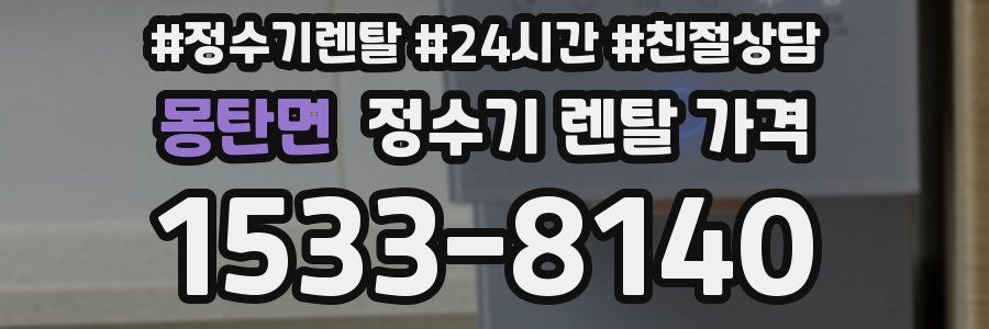 몽탄면 정수기 렌탈 가격
