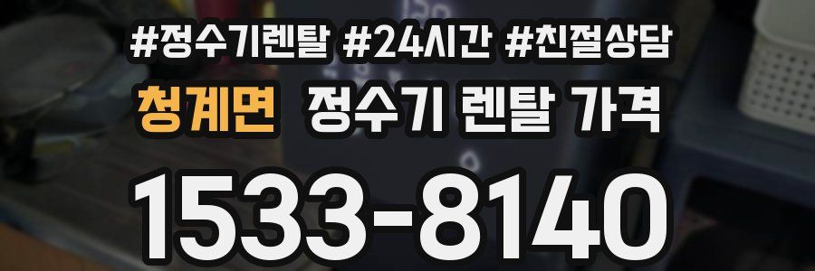 청계면 정수기 렌탈 가격
