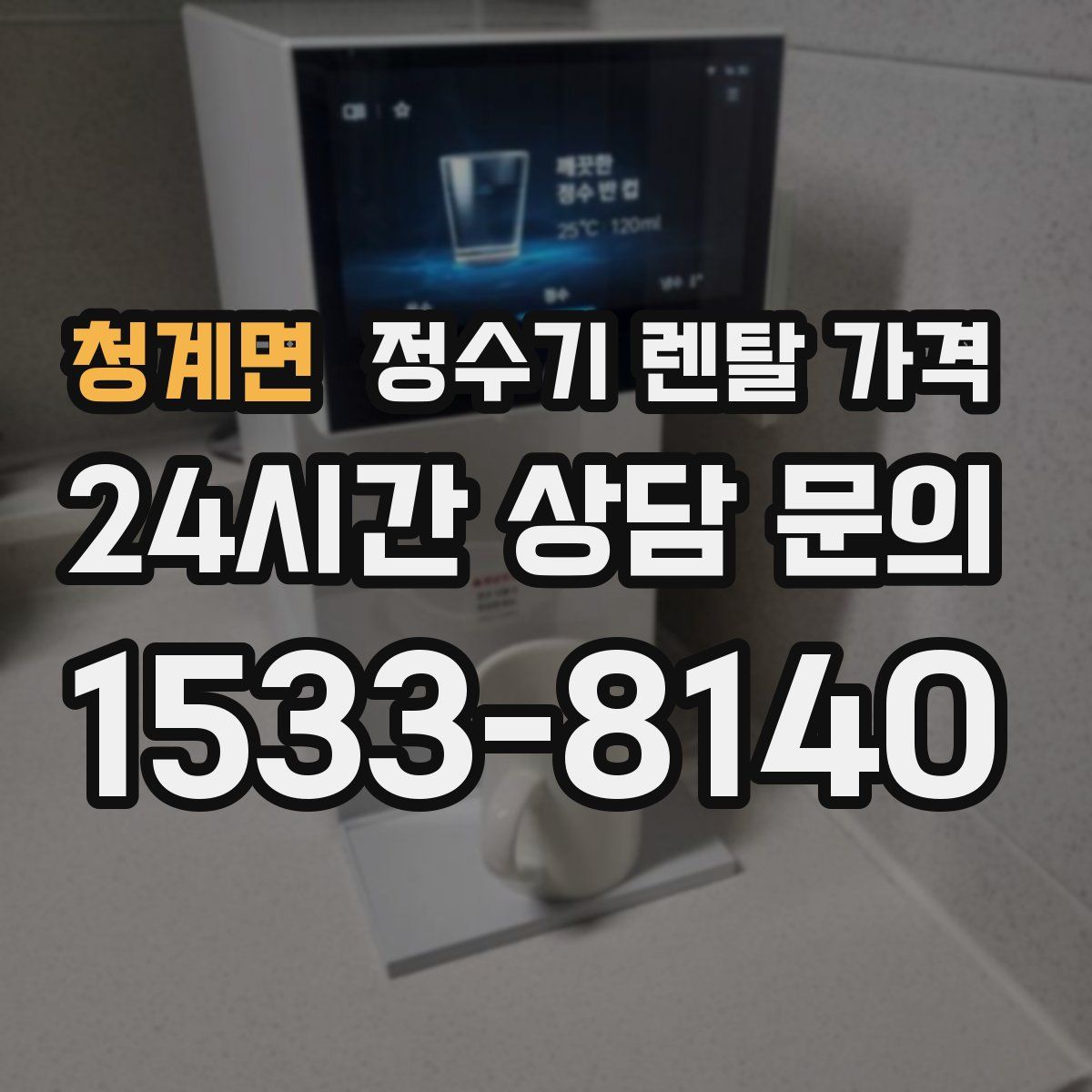 청계면 정수기 렌탈 가격