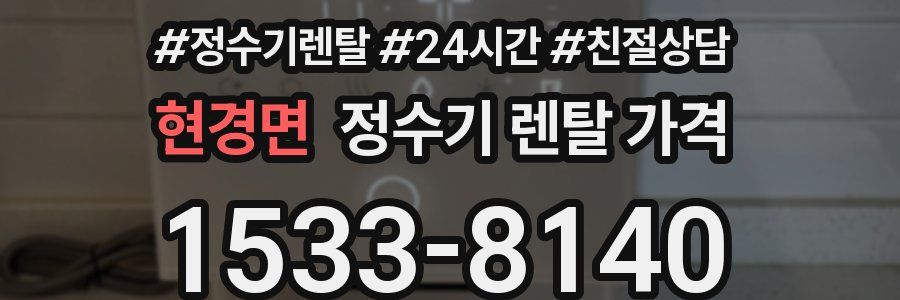 현경면 정수기 렌탈 가격