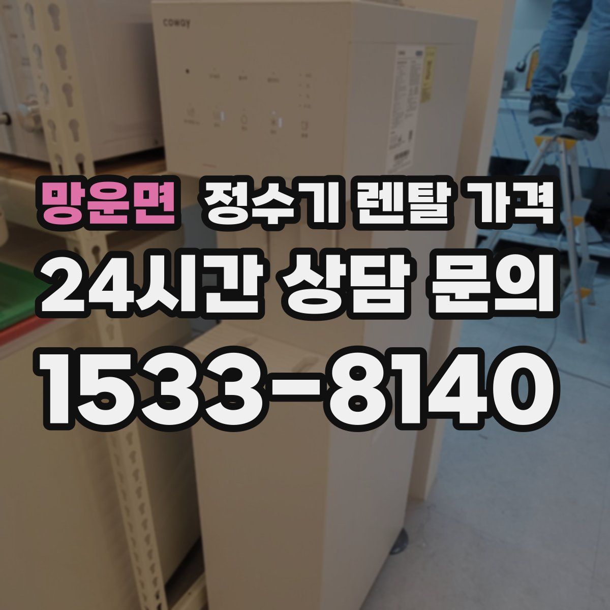 망운면 정수기 렌탈 가격