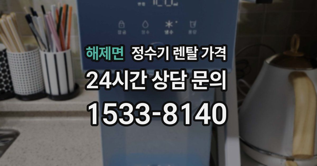 해제면 정수기 렌탈 가격