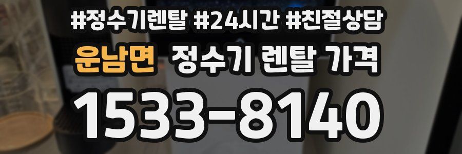 운남면 정수기 렌탈 가격