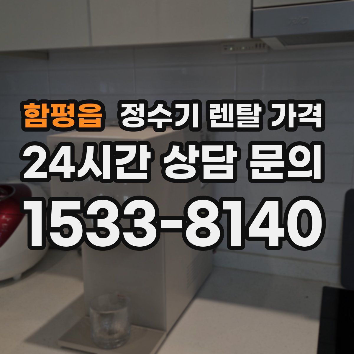 함평읍 정수기 렌탈 가격