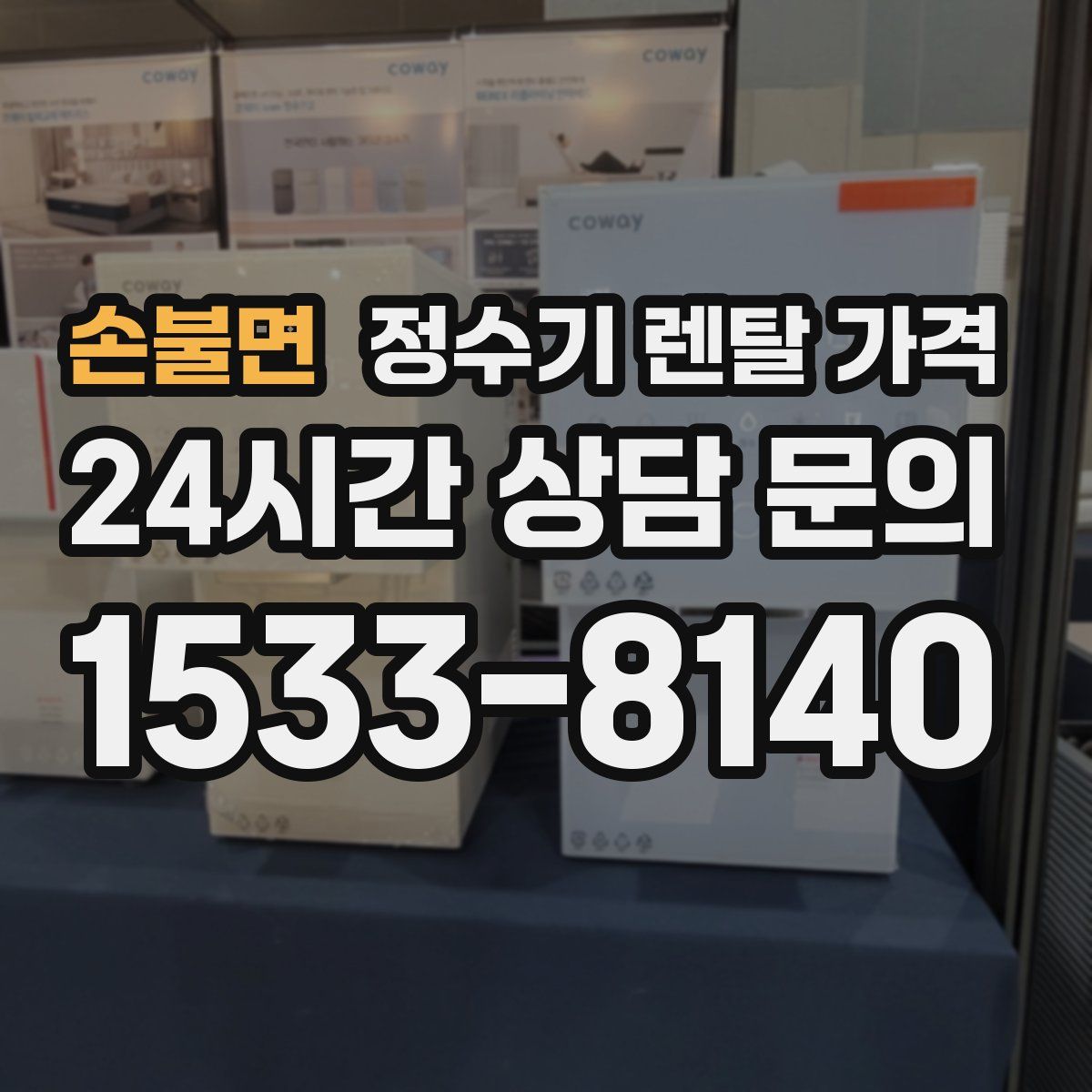 손불면 정수기 렌탈 가격